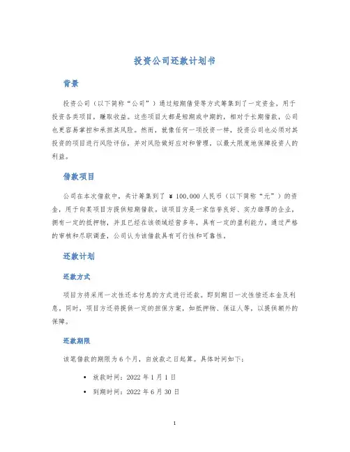 投资公司还款计划书