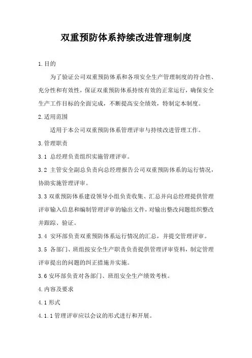 双重预防体系持续改进管理制度
