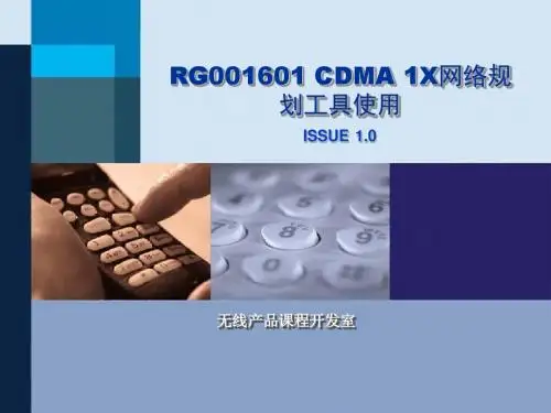 RG001601 CDMA 1X网络规划工具使用