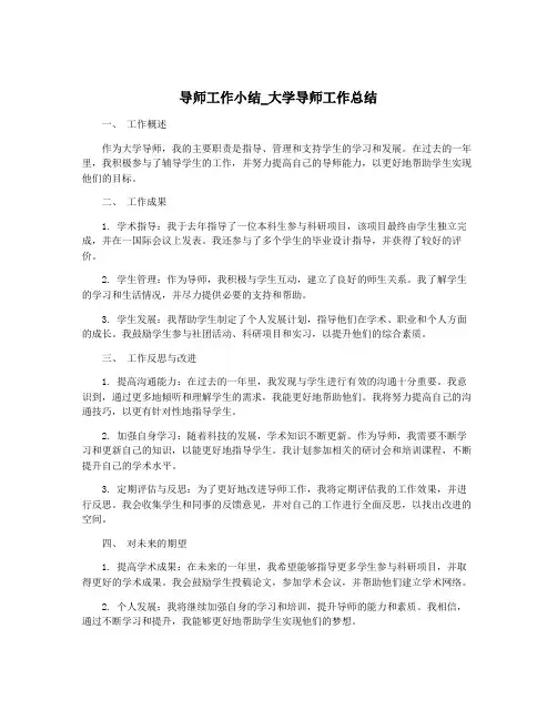 导师工作小结_大学导师工作总结