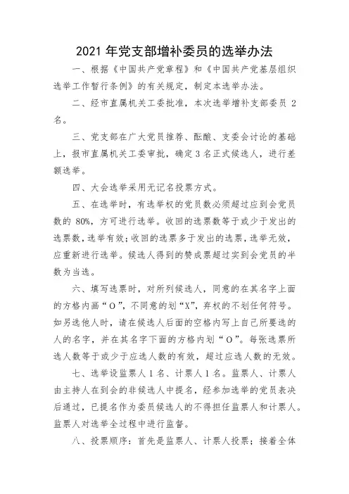 2021年党支部增补委员的选举办法