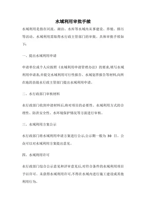 水域利用审批手续