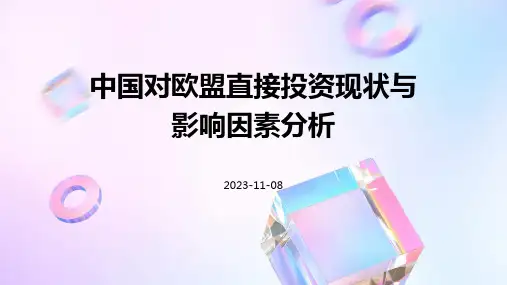 中国对欧盟直接投资现状与影响因素分析