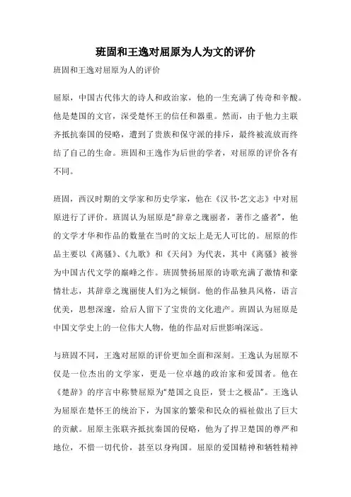 班固和王逸对屈原为人为文的评价
