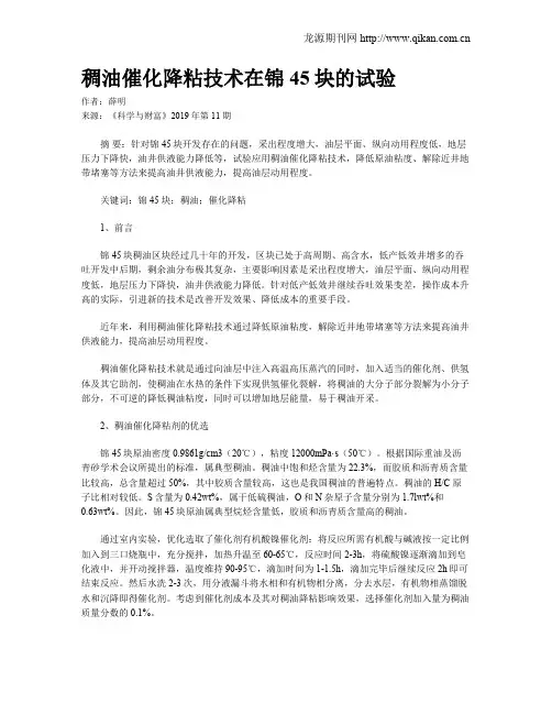 稠油催化降粘技术在锦45块的试验