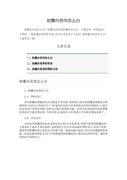 胆囊内息肉怎么办