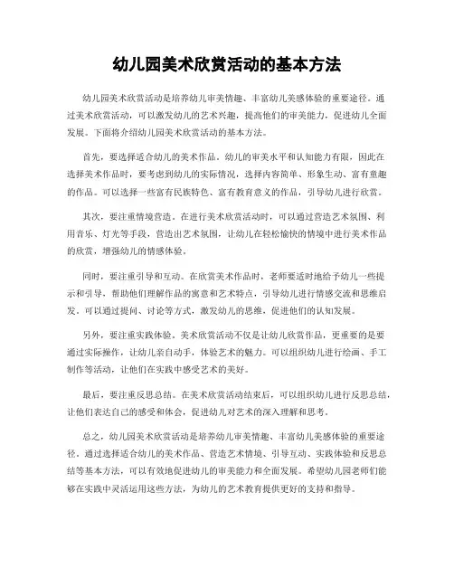 幼儿园美术欣赏活动的基本方法
