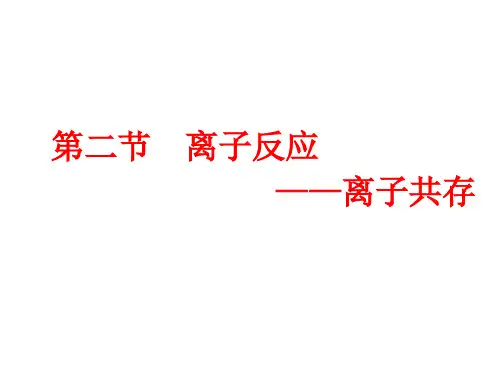 2.2.3离子反应--离子共存课件高一上学期化学人教版必修1