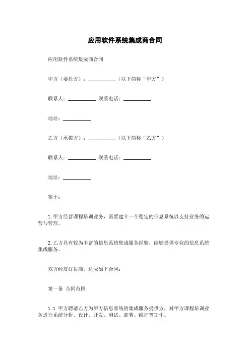 应用软件系统集成商合同