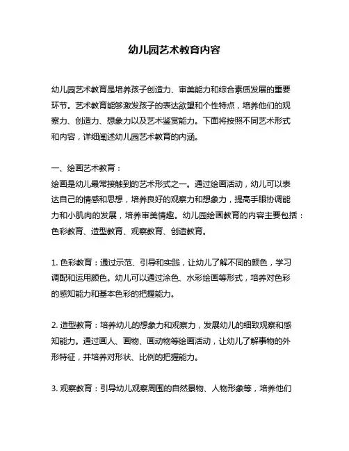幼儿园艺术教育内容