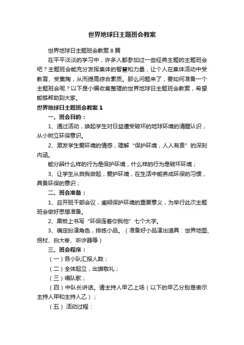 世界地球日主题班会教案8篇