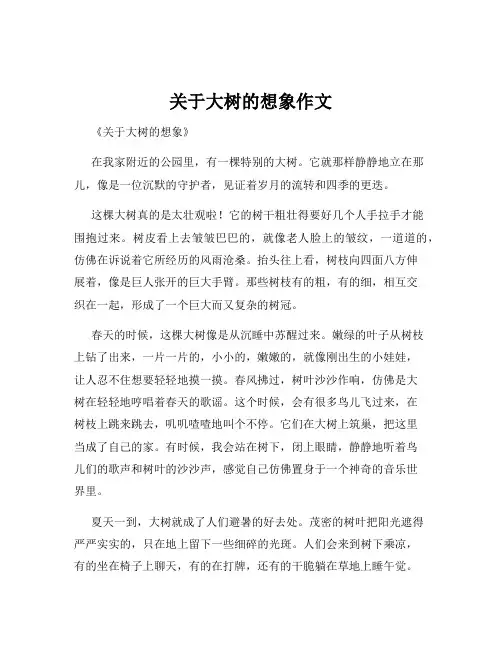 关于大树的想象作文