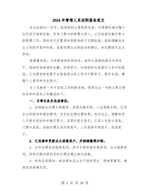 2024年管理人员述职报告范文（六篇）