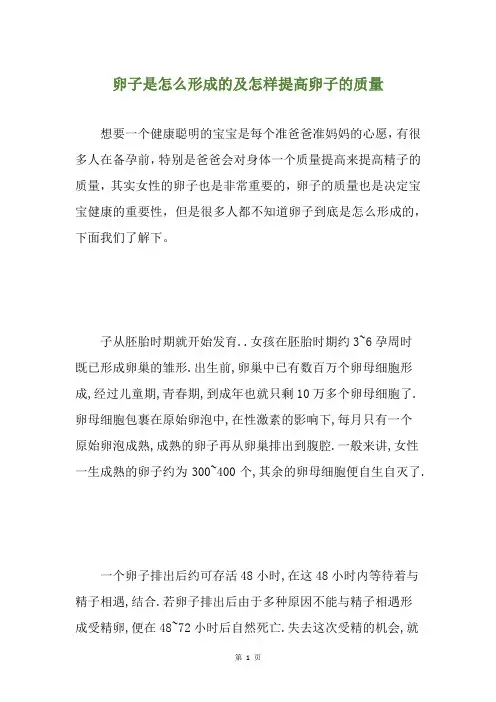 卵子是怎么形成的及怎样提高卵子的质量