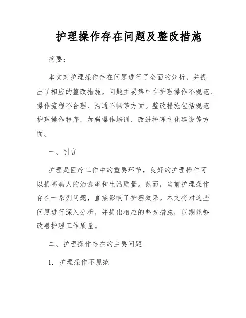 护理操作存在问题及整改措施