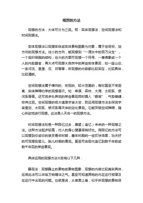 观想的方法