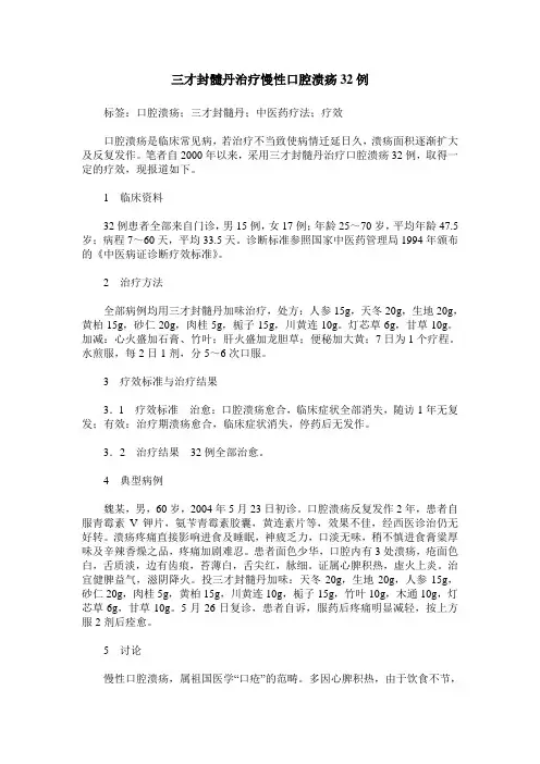 三才封髓丹治疗慢性口腔溃疡32例