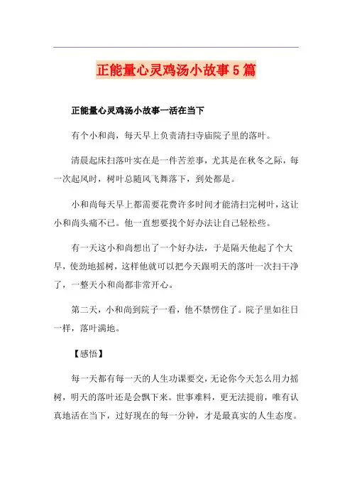 正能量心灵鸡汤小故事5篇