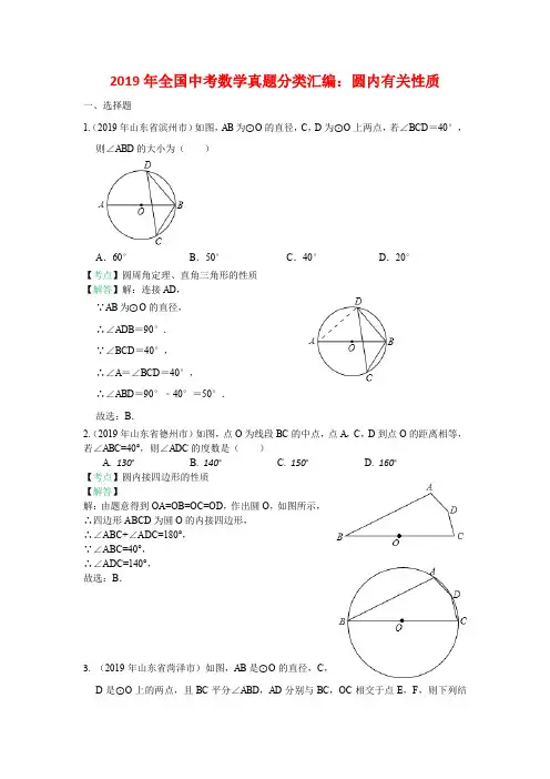 2019年全国中考数学真题分类汇编：圆内有关性质(含答案)