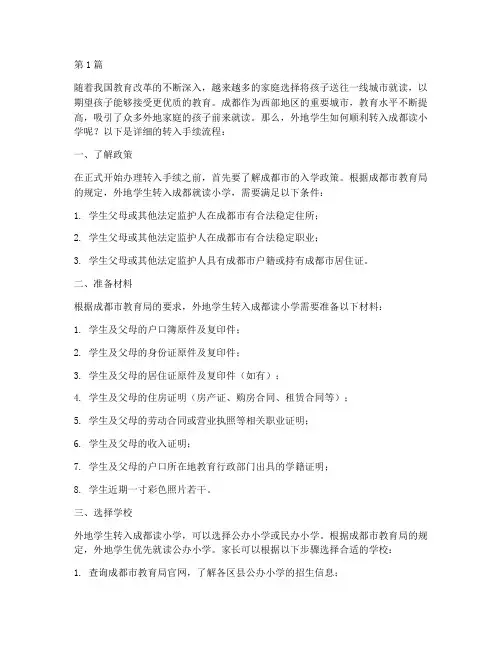 从外地转入成都读小学手续流程(3篇)