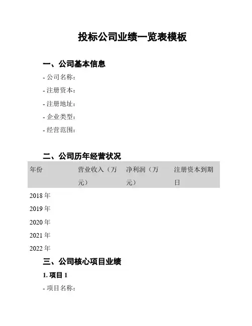 投标公司业绩一览表模板