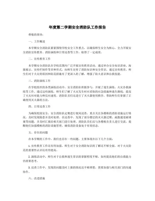 年度第二学期安全消防队工作报告