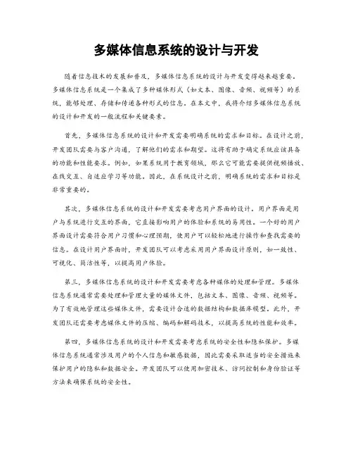 多媒体信息系统的设计与开发