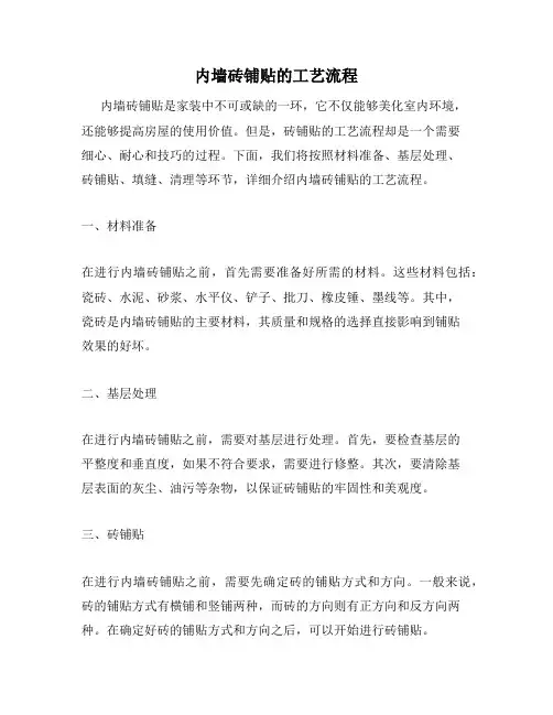 内墙砖铺贴的工艺流程