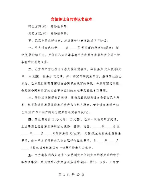 宾馆转让合同协议书范本(4篇)