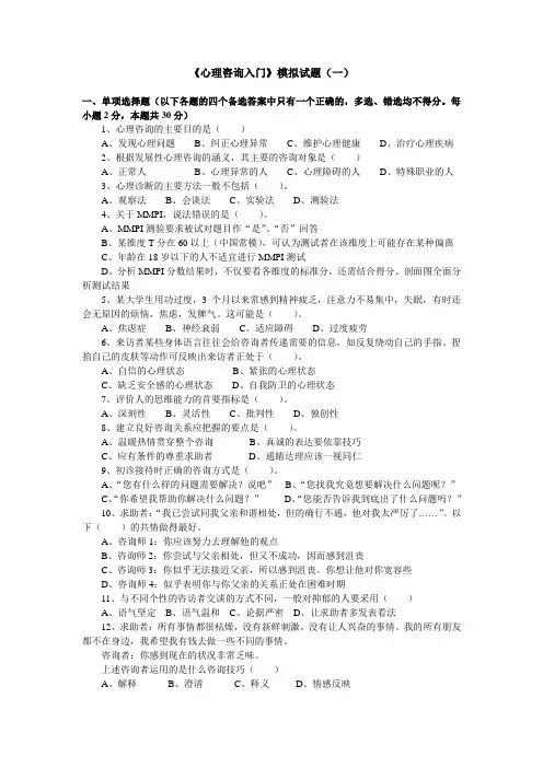 《心理咨询入门》模拟题5套-2
