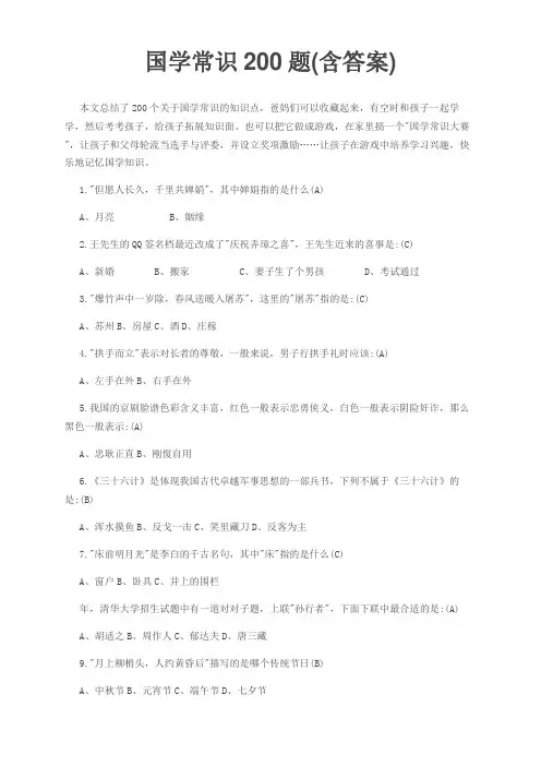 国学常识200题(含答案)