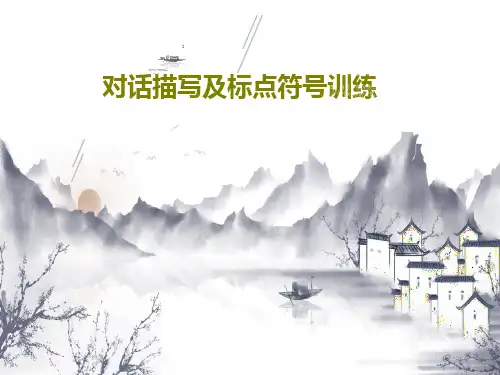 对话描写及标点符号训练共24页文档