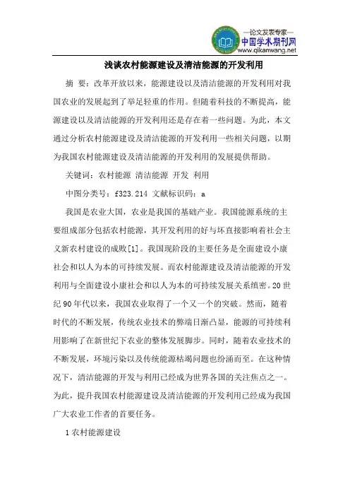 农村能源建设及清洁能源的开发利用