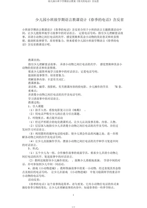 幼儿园小班下学期语言教案《春天的电话》含反思