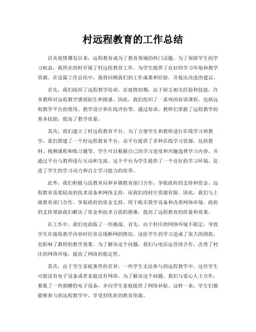 村远程教育的工作总结
