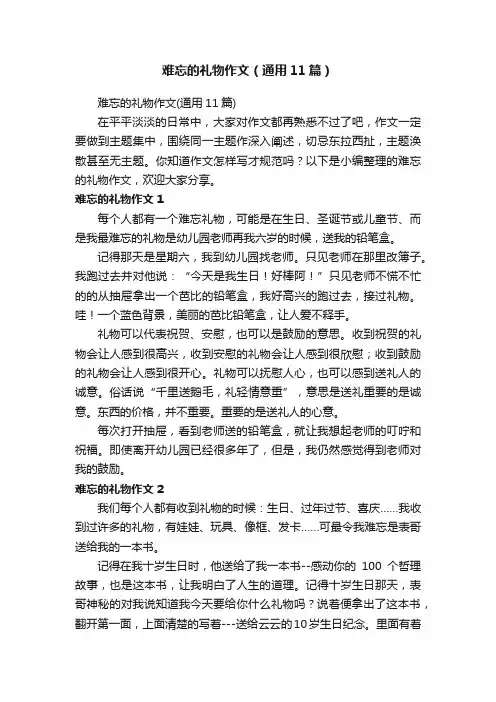 难忘的礼物作文（通用11篇）