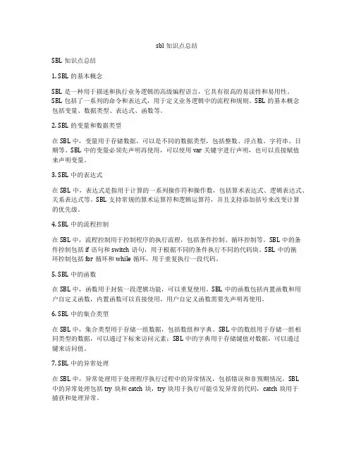 sbl知识点总结