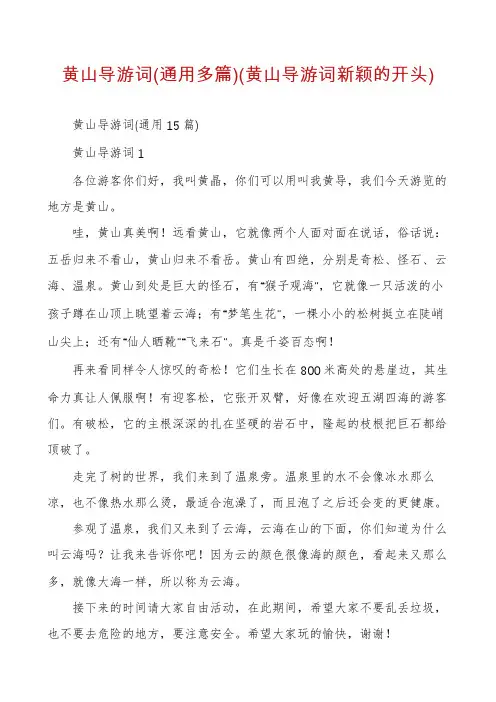 黄山导游词(通用多篇)(黄山导游词新颖的开头)