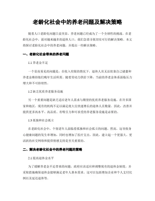老龄化社会中的养老问题及解决策略