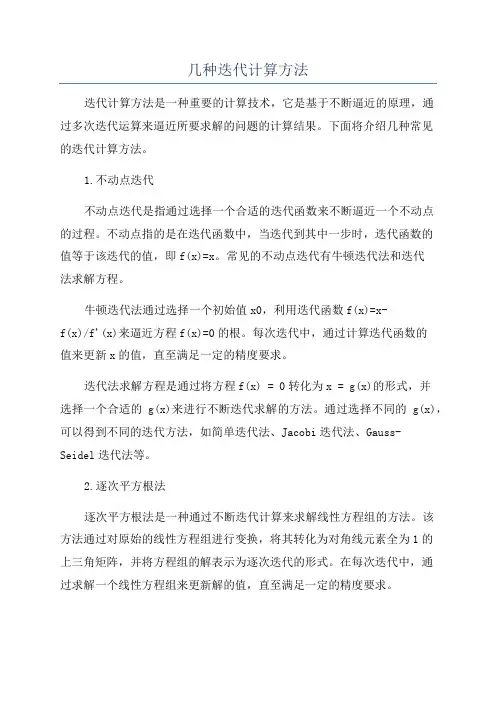 几种迭代计算方法