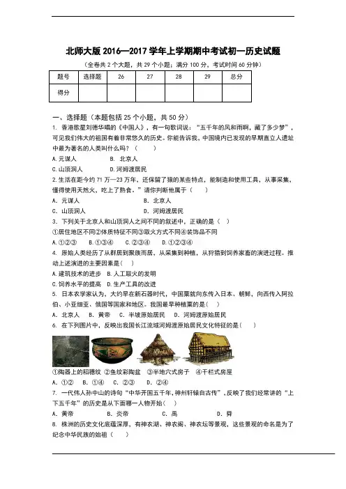 北师大版2016—2017学年上学期期中考试七年级历史试题含答案