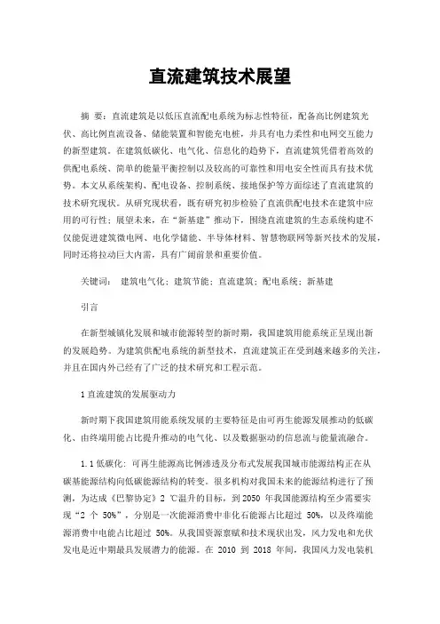 直流建筑技术展望