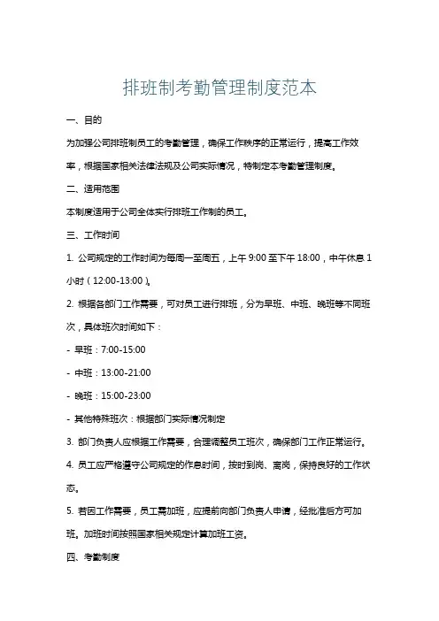排班制考勤管理制度范本