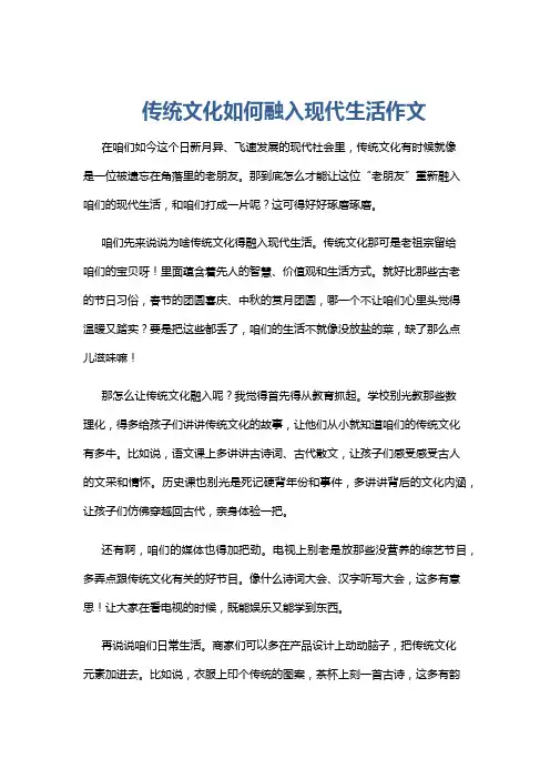传统文化如何融入现代生活作文