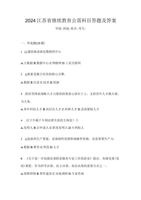 2024江苏省继续教育公需科目答题及答案
