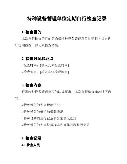 特种设备管理单位定期自行检查记录