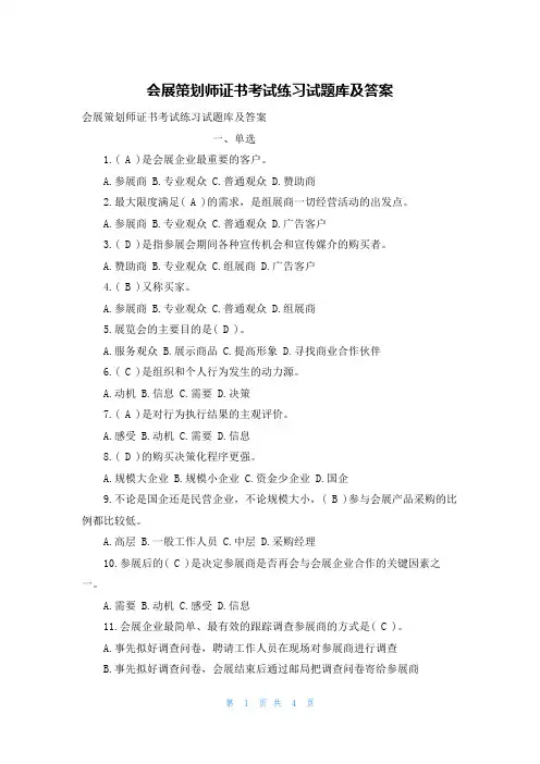 会展策划师证书考试练习试题库及答案