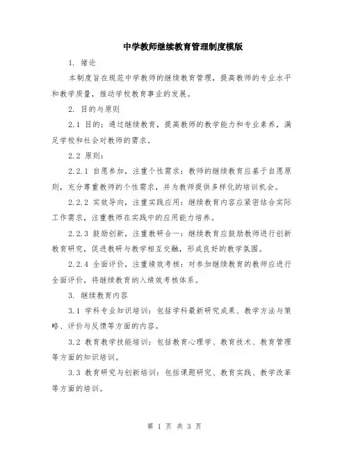 中学教师继续教育管理制度模版