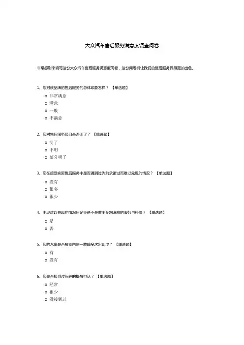 大众汽车售后服务满意度调查问卷