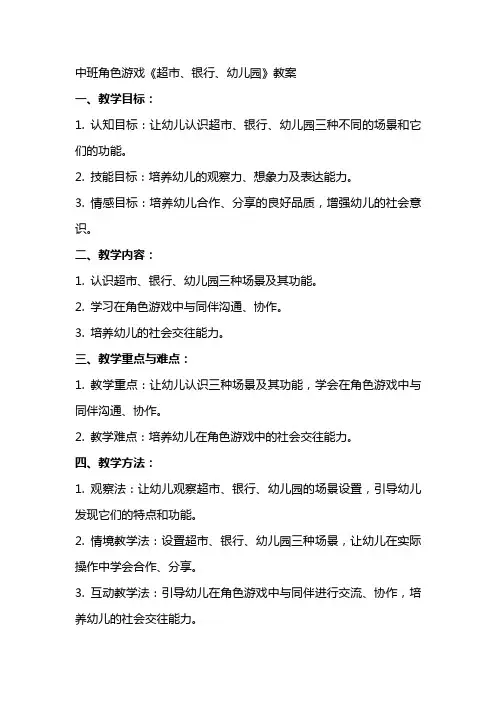 中班角色游戏《超市、银行、幼儿园》教案